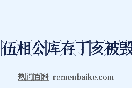 伍相公库存丁亥被毁是什么意思的图片